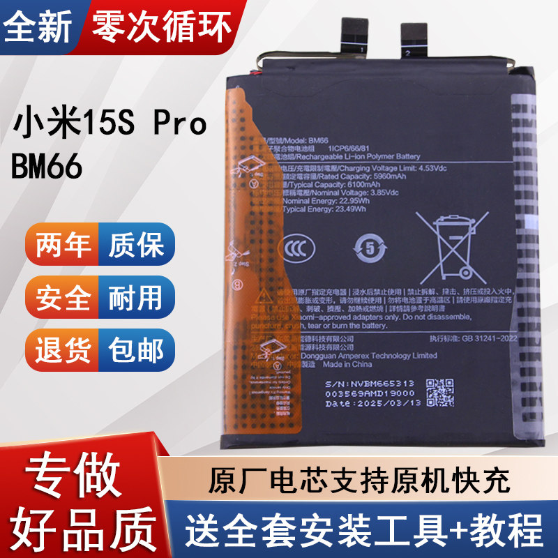 适用小米15S Pro原装手机电池BM66全新耐用电板健康度100内置电板
