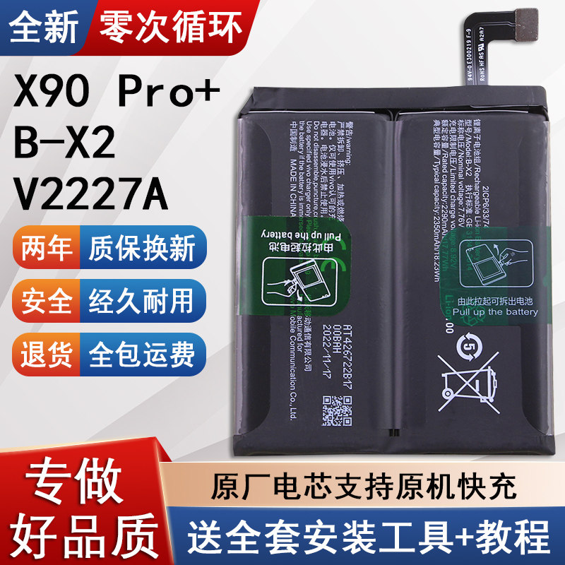适用vivoX90Pro+原装手机电池