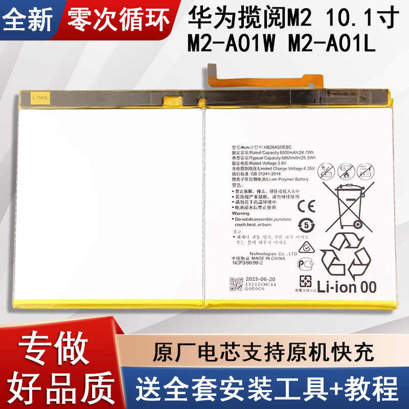 适用华为揽阅M210.1寸平板电池