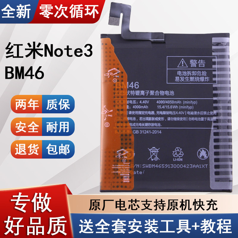 红米Note3手机电池BM46
