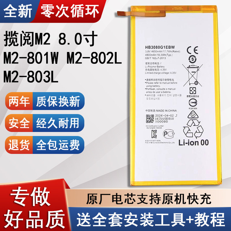 适用华为揽阅M2平板手机电池M2