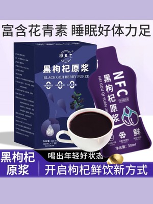 【徽五汇】正宗青海黑枸杞原浆100%鲜榨30ml*7袋/盒 不加一滴水