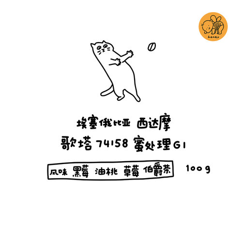 河汉埃塞歌塔蜜处理浅烘咖啡豆