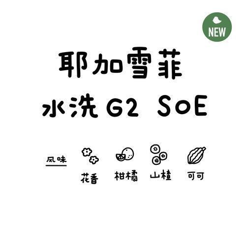 河汉咖啡埃塞俄比亚耶加雪菲SOE