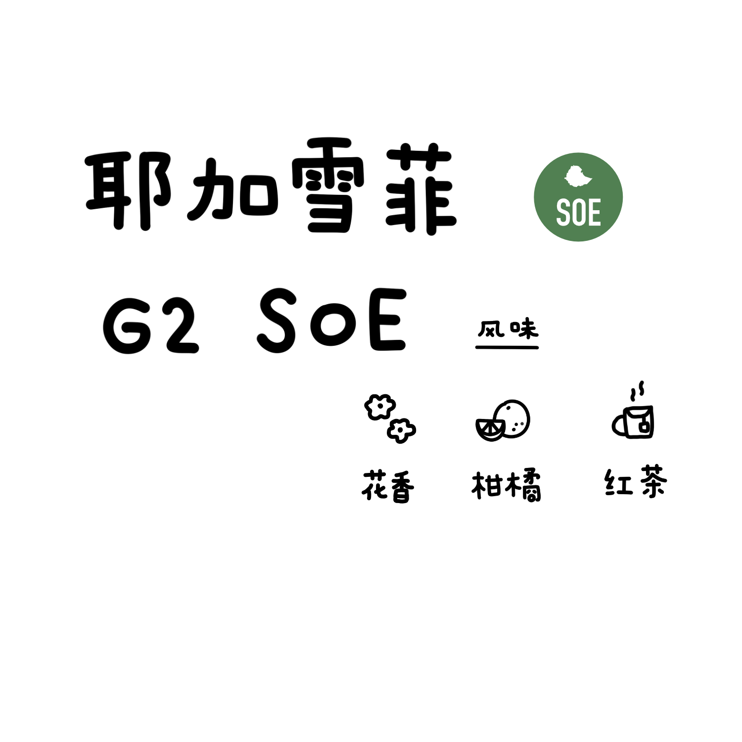 河汉咖啡埃塞俄比亚耶加雪菲SOE