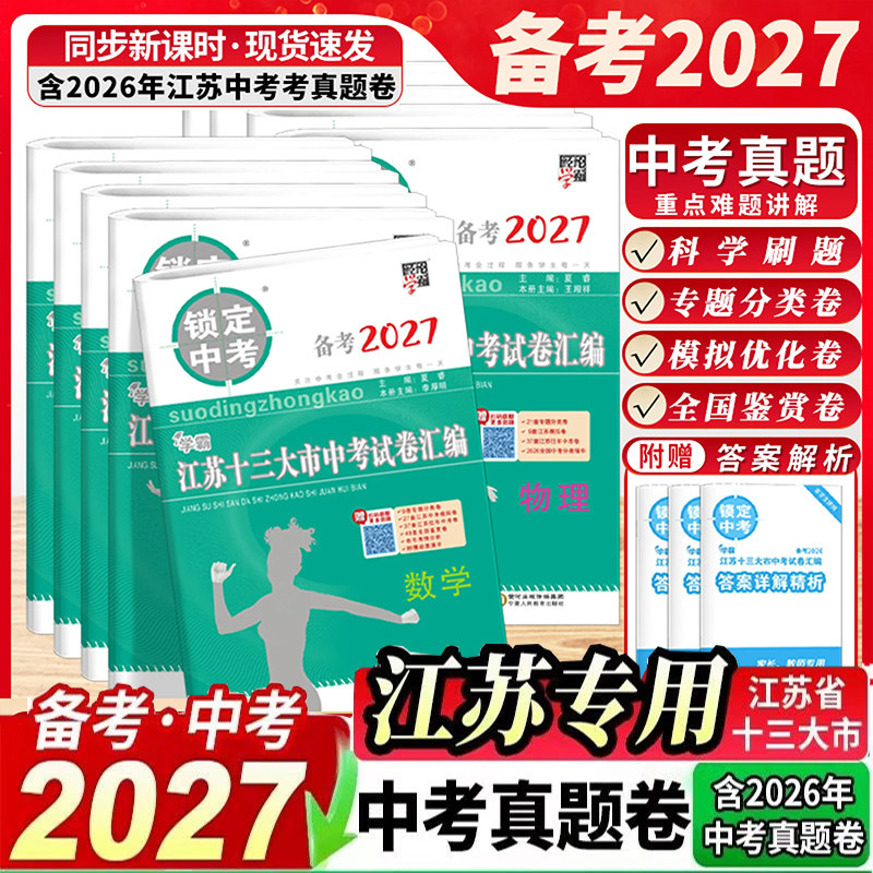经纶学典锁定中考江苏13市真题卷