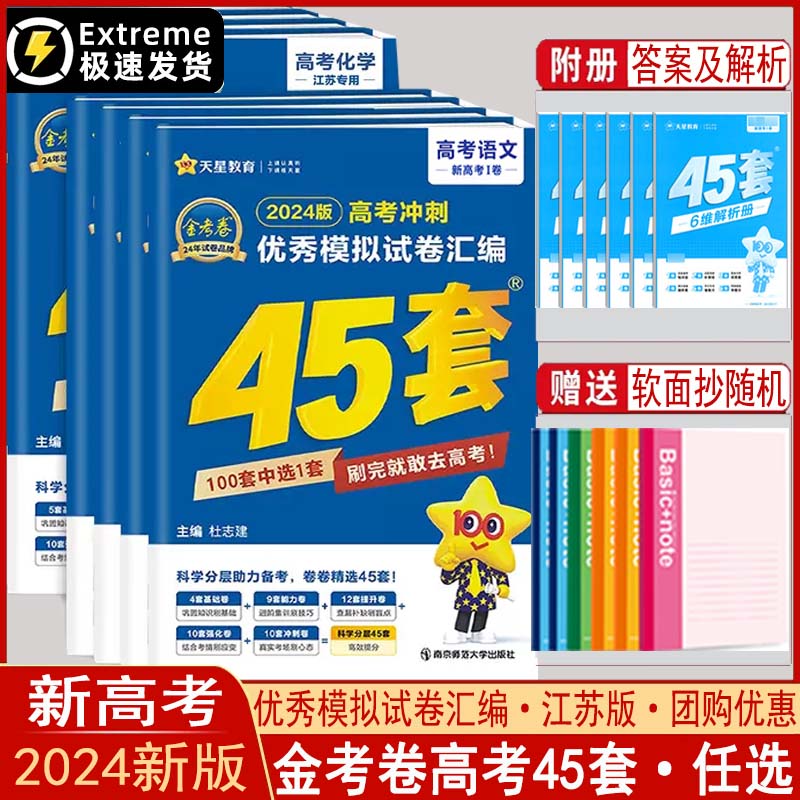 2024新高考优秀模拟试题汇编金考卷45套语文数学英语物理化学生物政治历史地理一轮二轮总复习冲刺高考真题卷临考卷金考卷必刷题 书籍/杂志/报纸 高考 原图主图