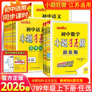 2026春版恩波初中小题狂做巅峰版七年级八年级九年级上册下册语文数学英语物理人教江苏科版同步课时作业训学霸题中题初中必刷题