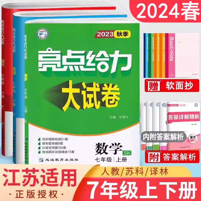 2024新版亮点给力大试卷语文数学英语七年级年级上册下册人教江苏教版同步跟踪全程检测各地期末冲刺试卷学霸提优课时作业 书籍/杂志/报纸 中学教辅 原图主图