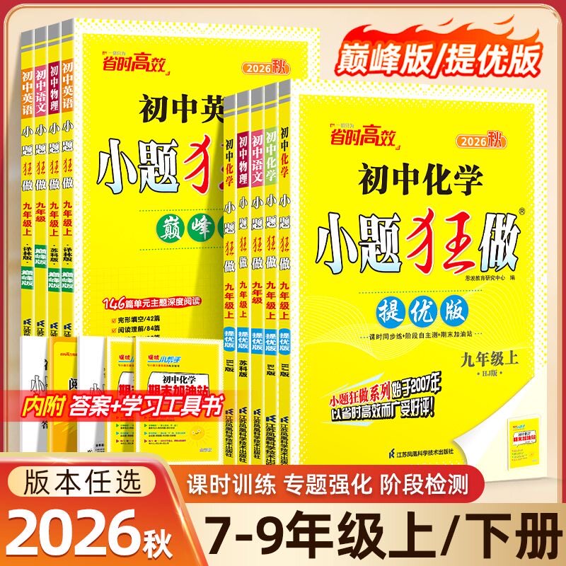 2026版恩波初中小题狂做巅峰图片