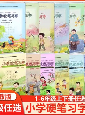 小学硬笔习字册语文一二年级三四五六年级上册下册 12年级3456年级上下册 人教版江苏教版 铅笔钢笔字帖描红练字楷书