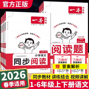 26春25秋一本小学语文同步阅读一二三四五六年级语文上下册人教版小学生语文阅读理解阅读训练100篇真题阅读练习册同步练习阅读