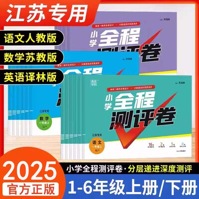 通城学典全程测评卷小学