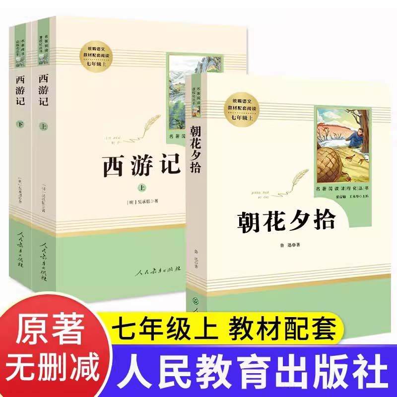 朝花夕拾和西游记七年级上册