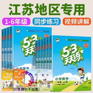 2025版 5.3五三天天練學霸提優(yōu)訓練課時作業(yè)本課堂筆記測評卷 53天天練一二年級三四五六年級上冊下冊語文數(shù)學英語人教江蘇教譯林版