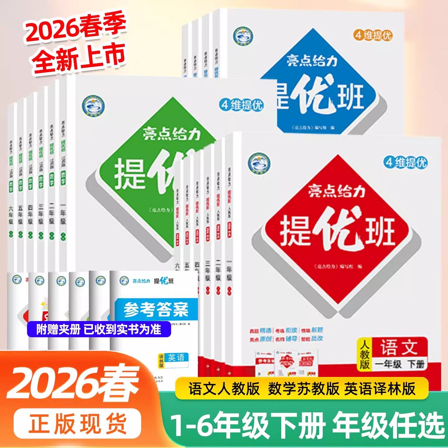 26春25秋亮点给力提优班多维互动空间一二年级三四五六年级上册下册语文部编人教版数学英语江苏教译林版课时作业本学霸提优训练