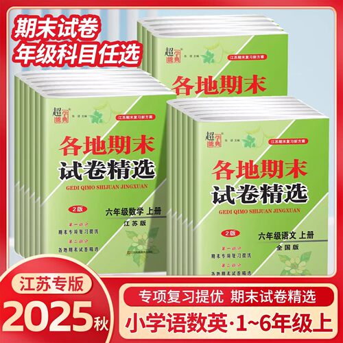 现货26超能学典江苏各地期末试卷