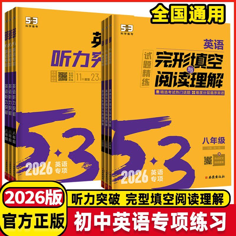 2026版53英语听力突破七八九年级中考英语语法与单选 五三英语必考词初中英语语法全解789年级五年中考三年模拟学霸同步训练必刷题