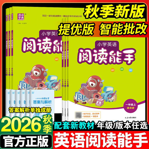 2026新版小学英语阅读能手