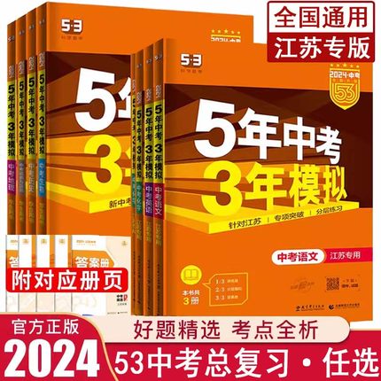 2024版五年中考三年模拟数学语文物理英语化学政治历史地理生物江苏专用人教版初三九年级5年中考3年模拟真题2022版53中考复习