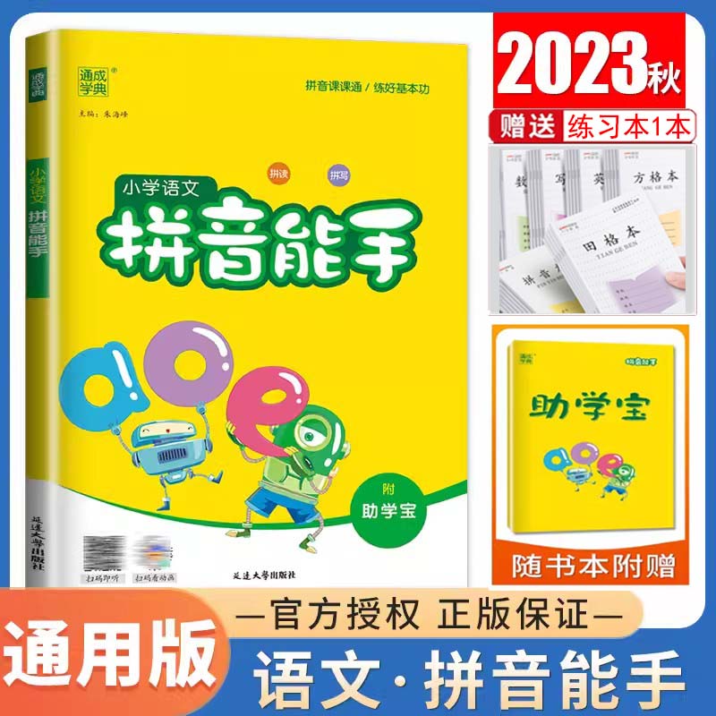 2023新版通城学典小学语文拼音能手幼小衔接幼升小拼音拼读训练题同步练习册幼小衔接拼音教材学拼音看拼音写词语汉字练习本图书