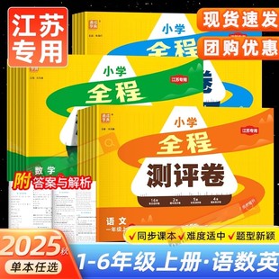 江苏教版 数学英语译林版 学霸试卷亮点给力测试卷基础练习 小学全程测评卷一二年级上册下册三年级四五六年级上下册语文人教版 2025版