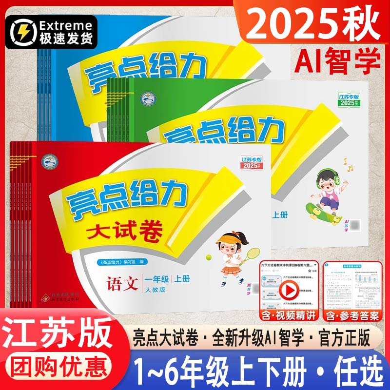 2025秋版亮点给力试卷一年级