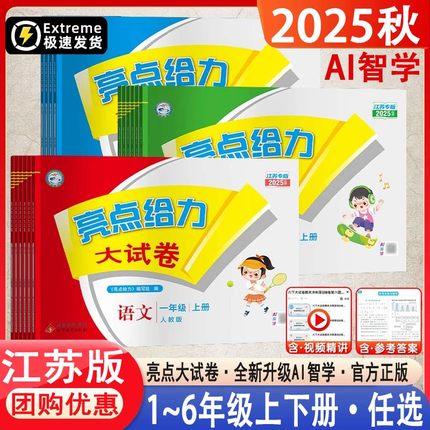 2025秋版亮点给力大试卷一年级二年级三四年级五六年级上册下册语文数学英语江苏教版学霸提优大试卷期末冲刺测评卷提优课时作业本
