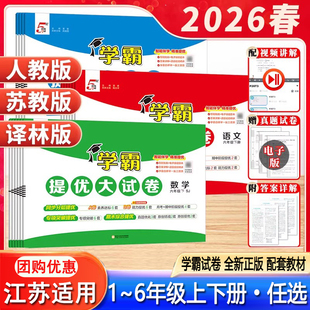 26春2025秋版小学学霸提优大试卷一二年级三年级四五六年级上册下册语文人教版数学英语译林江苏同步课本测评卷亮点给力试卷
