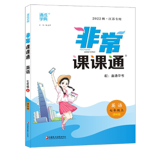 26春25秋 非常课课通七年级上册下册语文数学英语 人教版江苏教版初中课课通七上下课时作业本教材全解课堂笔记课文解析通城