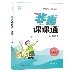 26春25秋版 非常课课通八年级上册下册语文数学英语物理 人教版江苏教版初中课课通八上下课时作业本教材全解课堂笔记课文解析通城