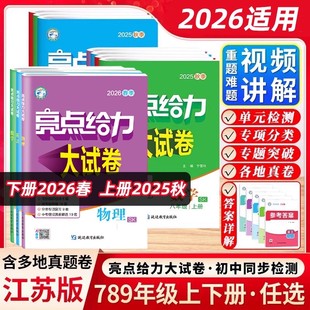 26春25秋 亮点给力大试卷语文数学英语物理化学七八九年级上册下册人教江苏教版同步跟踪必刷题期末试卷必刷题学霸提优课时作业