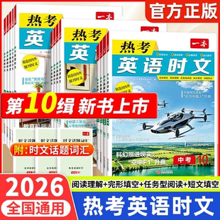 2026最新版 一本热考英语时文七年级八年级九年级+中考第2辑初中阅读理解完形填空短文填空专项时文阅读速递翻译快捷英语时文