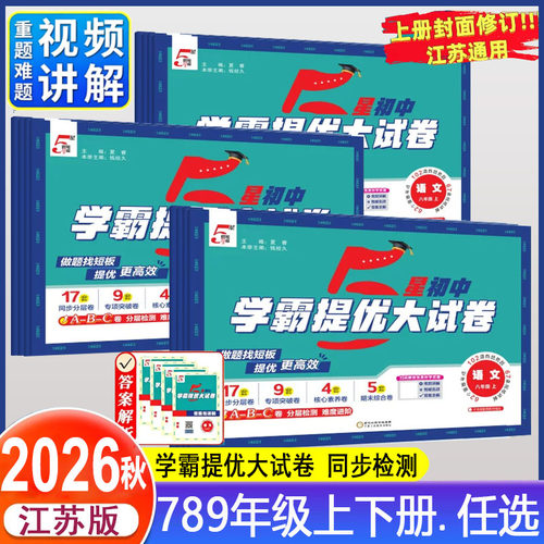 学霸提优大试卷七八九年级