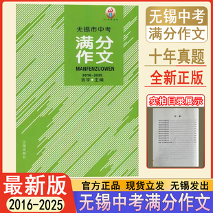 备考2026无锡市中考满分作文 2016-2025年中考满分作文吉宇主编辽海出版社 含2025年中考作文题 江苏无锡满分作文