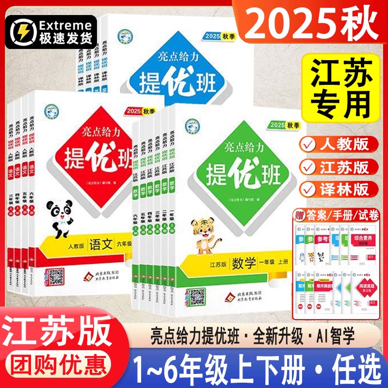 2025新版亮点给力提优班多维互动
