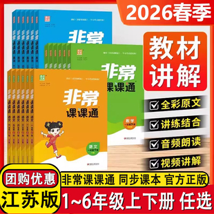 2026新版非常课课通语文数学英语一二年级三年级四五年级六年级上册下册江苏教版译林版人教版教材全解学霸课堂笔记教材帮通城学典