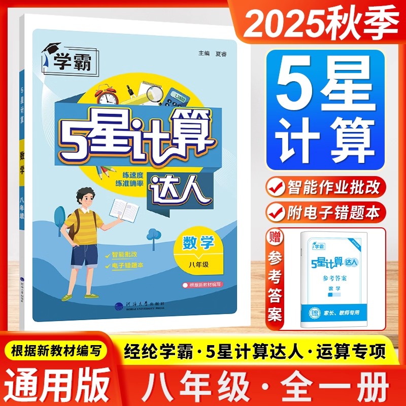 学霸计算达人八年级全一册