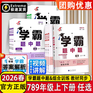 26春25秋新版学霸题中题七年级八年级九年级上册下册数学英语物理化学江苏教苏科人教沪教版亮点学霸提高课时作小题狂做计算达人