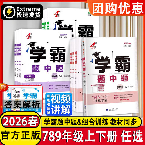 2026学霸题中题七八九年级