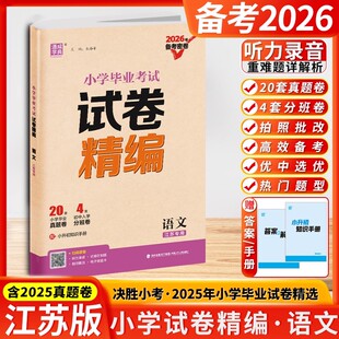 2026版备考密卷通城学典小学毕业考试试卷精编语文江苏专用 六6年级小升初26份小学毕业考试试卷优中选优精彩纷呈分层递进冲刺名校