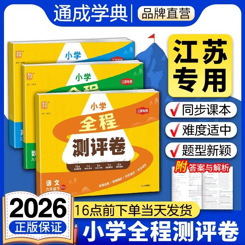 26春25秋版小学全程测评卷一二年级三四五六年级上册下册语文人教版数学英语译林江苏教版课本通城课时作业学霸实验班亮点给力试卷