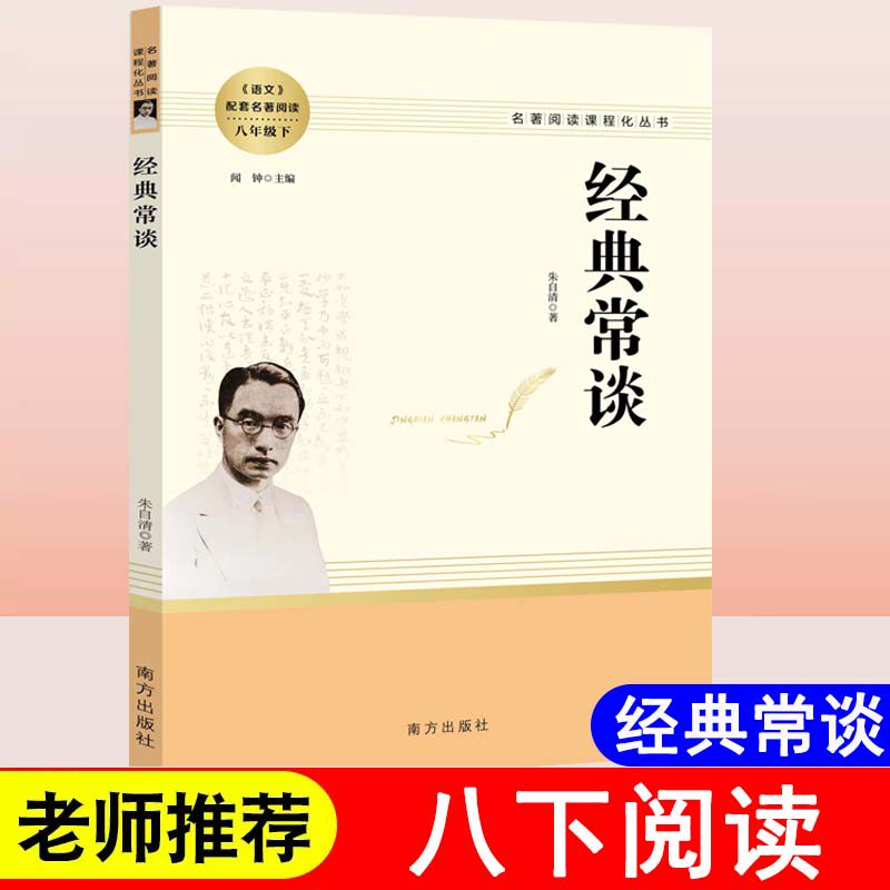 经典常谈朱自清原著正版八年级下册必读的名著南方出版社初中生初二8下课外书阅读书籍人民教育出版社文学散文集金典经点长谈常读高性价比高么？