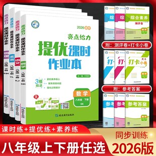 2026春25秋版亮点给力提优课时作业本八年级上册下册语文数学英语物理江苏科版译林版提优训练必刷题学霸题中题初中必刷题八上下册