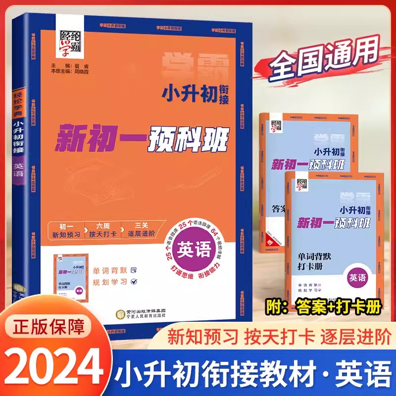 经纶学典小升初衔接教材