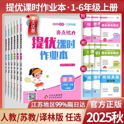 现货2025亮点给力提优课时作业本