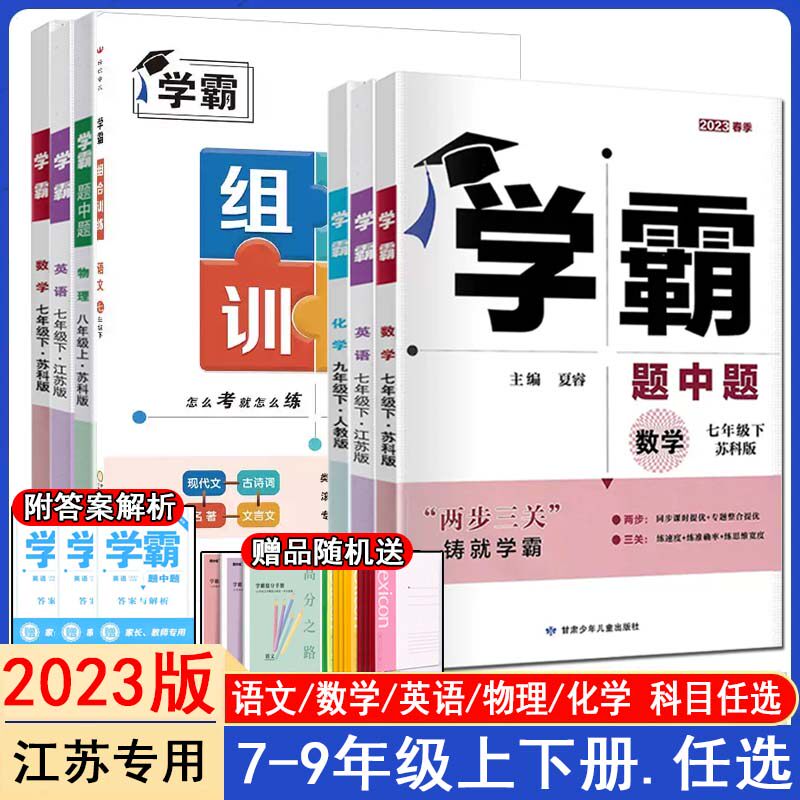 2023版学霸题中题七年级八年级九年级上册下册数学英语物理化学江苏教苏科人教沪教版亮点给力学霸提高课时作业本小题狂做计算达人使用感如何?