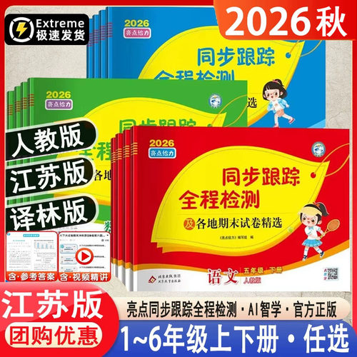 26春亮点给力同步跟踪全程检测