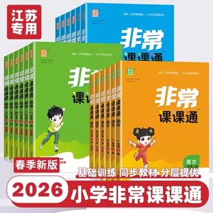 2026春25秋通成学典非常课课通一二年级三四五六年级上册下册语文数学英语人教江苏教版同步课时作业本教材全解教材帮课堂笔记亮点