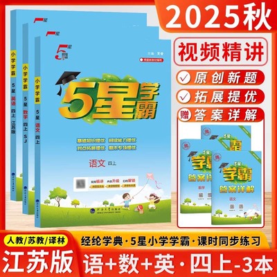 经纶学典学霸语文数学英语
